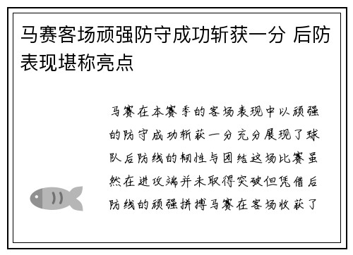 马赛客场顽强防守成功斩获一分 后防表现堪称亮点