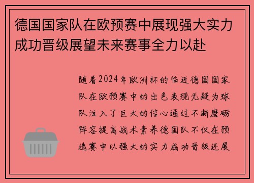 德国国家队在欧预赛中展现强大实力成功晋级展望未来赛事全力以赴