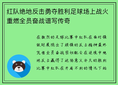 红队绝地反击勇夺胜利足球场上战火重燃全员奋战谱写传奇