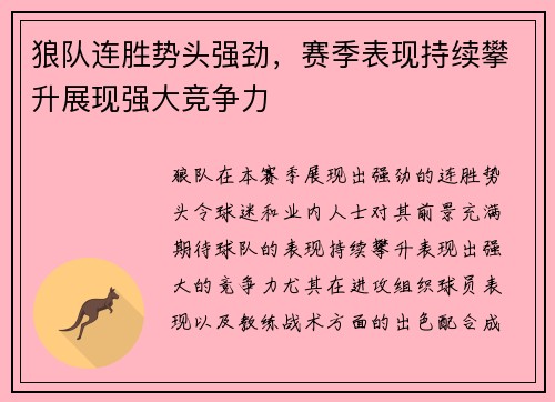 狼队连胜势头强劲，赛季表现持续攀升展现强大竞争力