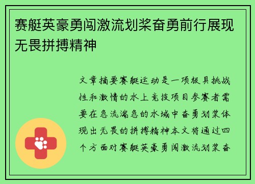 赛艇英豪勇闯激流划桨奋勇前行展现无畏拼搏精神
