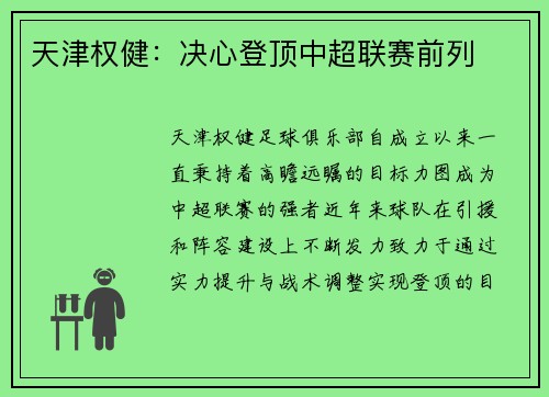 天津权健：决心登顶中超联赛前列