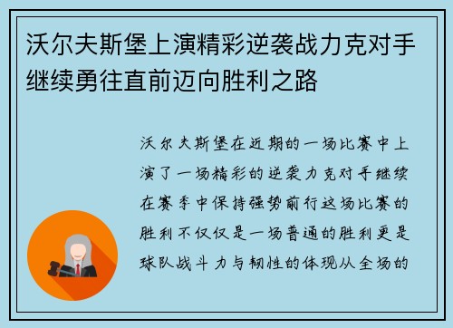 沃尔夫斯堡上演精彩逆袭战力克对手继续勇往直前迈向胜利之路