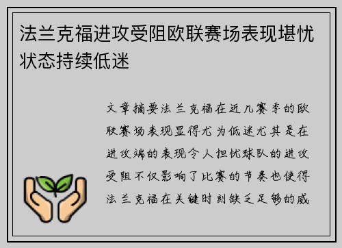 法兰克福进攻受阻欧联赛场表现堪忧状态持续低迷