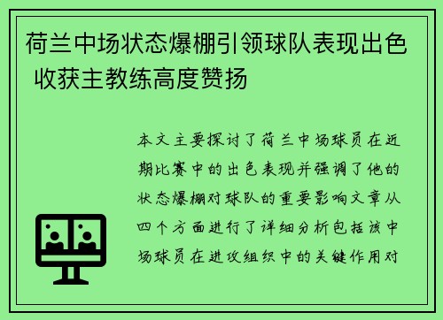 荷兰中场状态爆棚引领球队表现出色 收获主教练高度赞扬