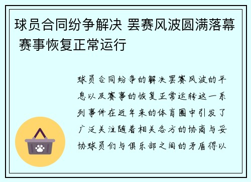球员合同纷争解决 罢赛风波圆满落幕 赛事恢复正常运行