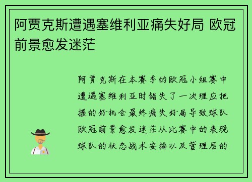 阿贾克斯遭遇塞维利亚痛失好局 欧冠前景愈发迷茫