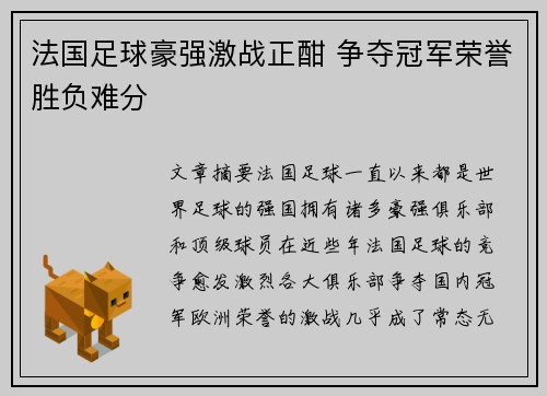 法国足球豪强激战正酣 争夺冠军荣誉胜负难分