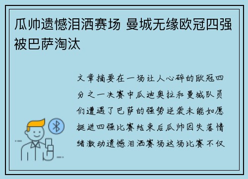 瓜帅遗憾泪洒赛场 曼城无缘欧冠四强被巴萨淘汰