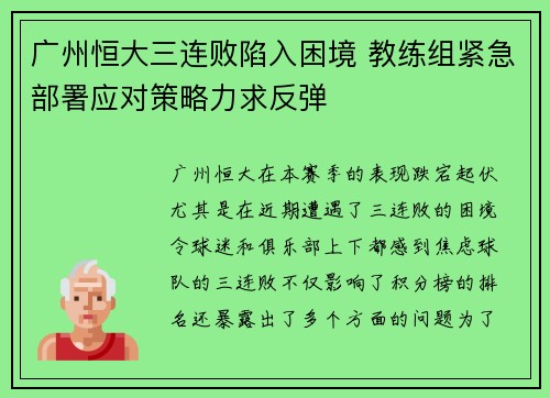 广州恒大三连败陷入困境 教练组紧急部署应对策略力求反弹