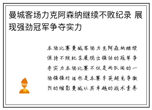 曼城客场力克阿森纳继续不败纪录 展现强劲冠军争夺实力