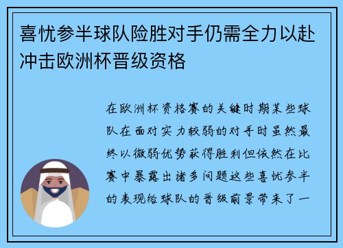 喜忧参半球队险胜对手仍需全力以赴冲击欧洲杯晋级资格
