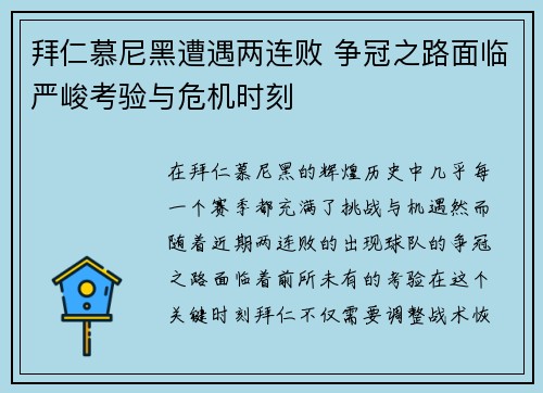 拜仁慕尼黑遭遇两连败 争冠之路面临严峻考验与危机时刻