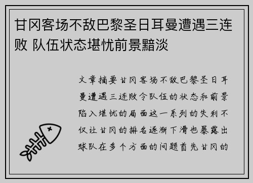 甘冈客场不敌巴黎圣日耳曼遭遇三连败 队伍状态堪忧前景黯淡