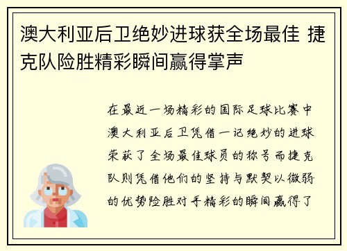 澳大利亚后卫绝妙进球获全场最佳 捷克队险胜精彩瞬间赢得掌声