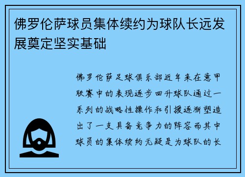 佛罗伦萨球员集体续约为球队长远发展奠定坚实基础