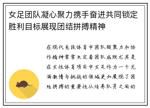 女足团队凝心聚力携手奋进共同锁定胜利目标展现团结拼搏精神