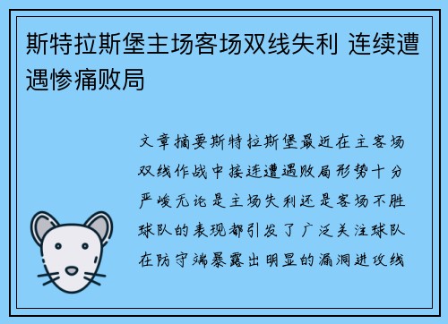斯特拉斯堡主场客场双线失利 连续遭遇惨痛败局