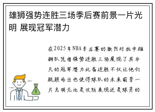 雄狮强势连胜三场季后赛前景一片光明 展现冠军潜力