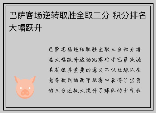 巴萨客场逆转取胜全取三分 积分排名大幅跃升