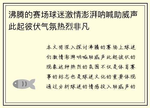 沸腾的赛场球迷激情澎湃呐喊助威声此起彼伏气氛热烈非凡