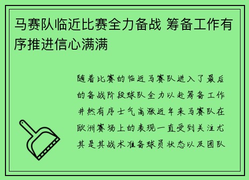 马赛队临近比赛全力备战 筹备工作有序推进信心满满