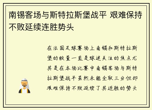 南锡客场与斯特拉斯堡战平 艰难保持不败延续连胜势头