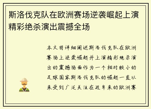斯洛伐克队在欧洲赛场逆袭崛起上演精彩绝杀演出震撼全场