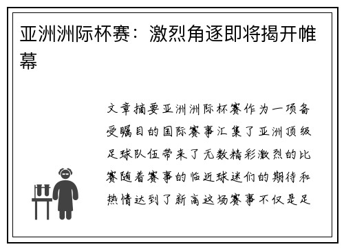 亚洲洲际杯赛：激烈角逐即将揭开帷幕