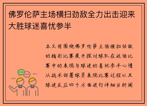 佛罗伦萨主场横扫劲敌全力出击迎来大胜球迷喜忧参半