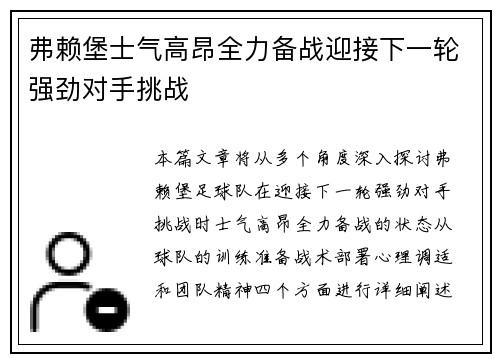 弗赖堡士气高昂全力备战迎接下一轮强劲对手挑战