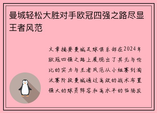 曼城轻松大胜对手欧冠四强之路尽显王者风范