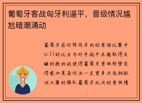 葡萄牙客战匈牙利逼平，晋级情况尴尬暗潮涌动