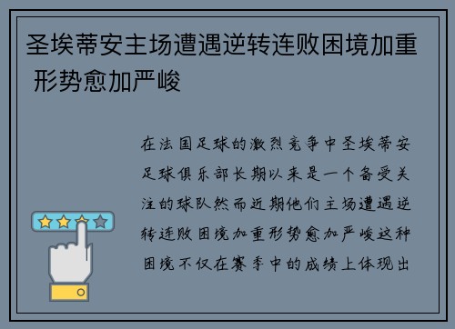 圣埃蒂安主场遭遇逆转连败困境加重 形势愈加严峻