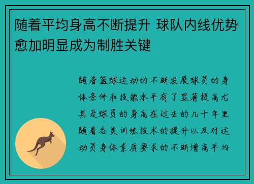 随着平均身高不断提升 球队内线优势愈加明显成为制胜关键