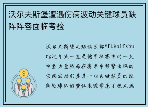 沃尔夫斯堡遭遇伤病波动关键球员缺阵阵容面临考验