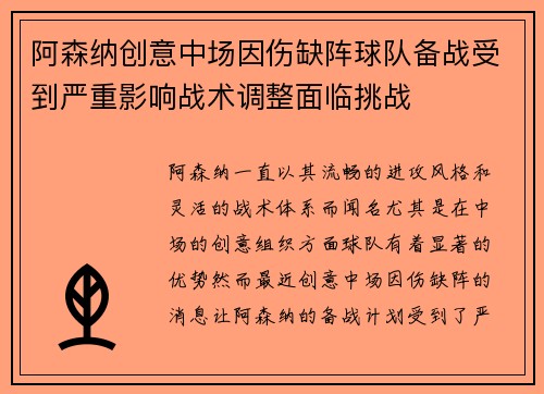 阿森纳创意中场因伤缺阵球队备战受到严重影响战术调整面临挑战