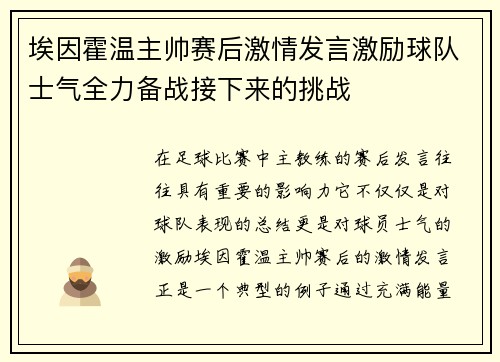 埃因霍温主帅赛后激情发言激励球队士气全力备战接下来的挑战