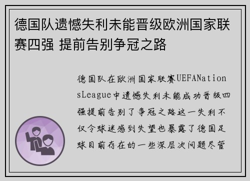 德国队遗憾失利未能晋级欧洲国家联赛四强 提前告别争冠之路