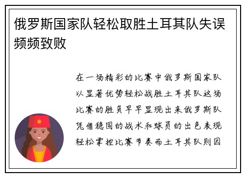 俄罗斯国家队轻松取胜土耳其队失误频频致败
