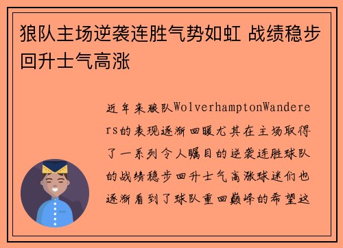 狼队主场逆袭连胜气势如虹 战绩稳步回升士气高涨