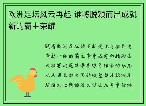 欧洲足坛风云再起 谁将脱颖而出成就新的霸主荣耀