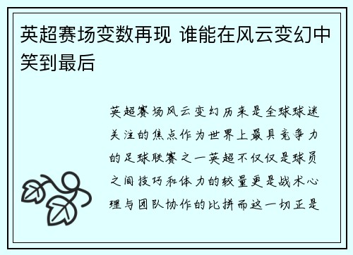 英超赛场变数再现 谁能在风云变幻中笑到最后