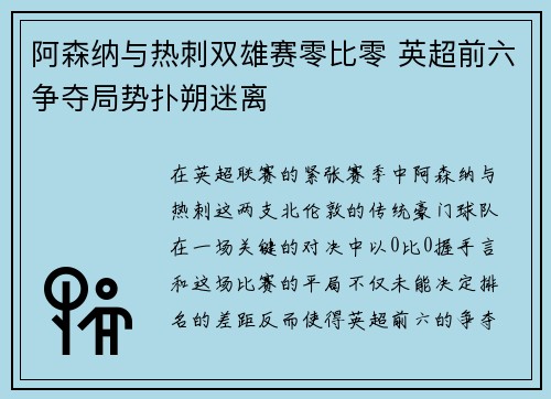 阿森纳与热刺双雄赛零比零 英超前六争夺局势扑朔迷离