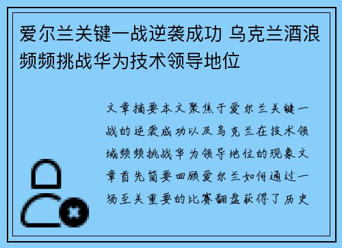 爱尔兰关键一战逆袭成功 乌克兰酒浪频频挑战华为技术领导地位
