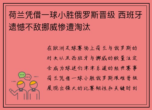 荷兰凭借一球小胜俄罗斯晋级 西班牙遗憾不敌挪威惨遭淘汰