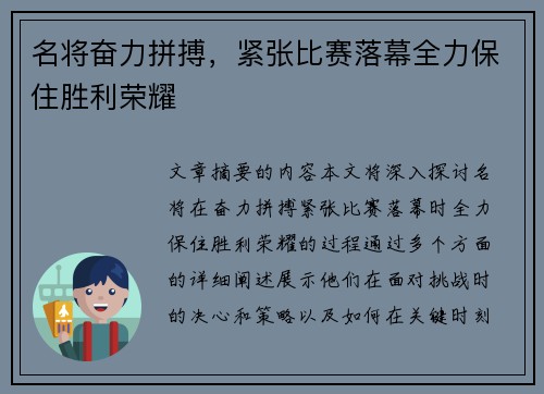 名将奋力拼搏，紧张比赛落幕全力保住胜利荣耀