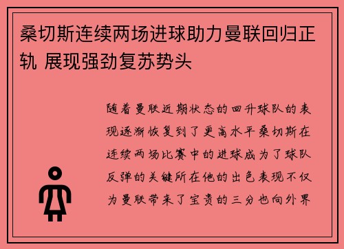 桑切斯连续两场进球助力曼联回归正轨 展现强劲复苏势头