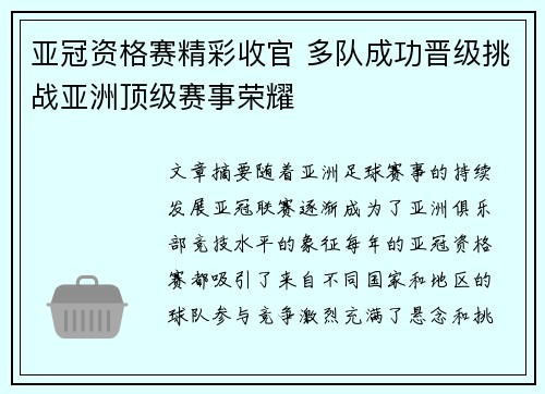 亚冠资格赛精彩收官 多队成功晋级挑战亚洲顶级赛事荣耀