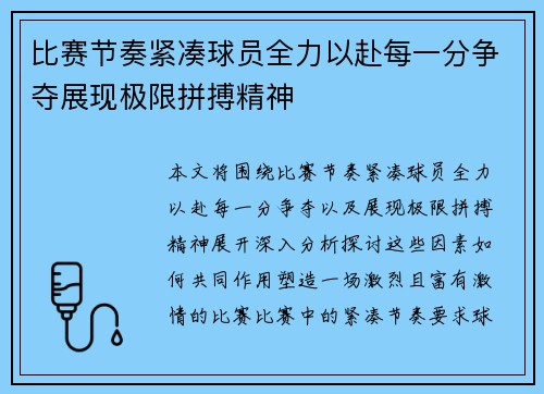 比赛节奏紧凑球员全力以赴每一分争夺展现极限拼搏精神